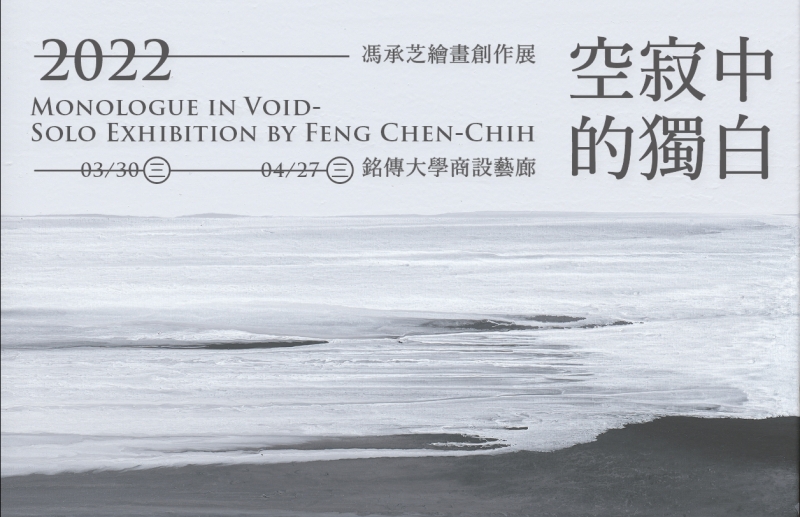Featured image for “【空寂中的獨白】馮承芝繪畫創作展MONOLOGUE IN VOID -SOLO EXHIBITION BY FENG, CHEN-CHIH”