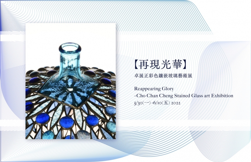 Featured image for “【再現光華】卓展正彩色鑲嵌玻璃藝術展REAPPEARING GLORY –CHO CHAN CHENG STAINED GLASS ART EXHIBITION”