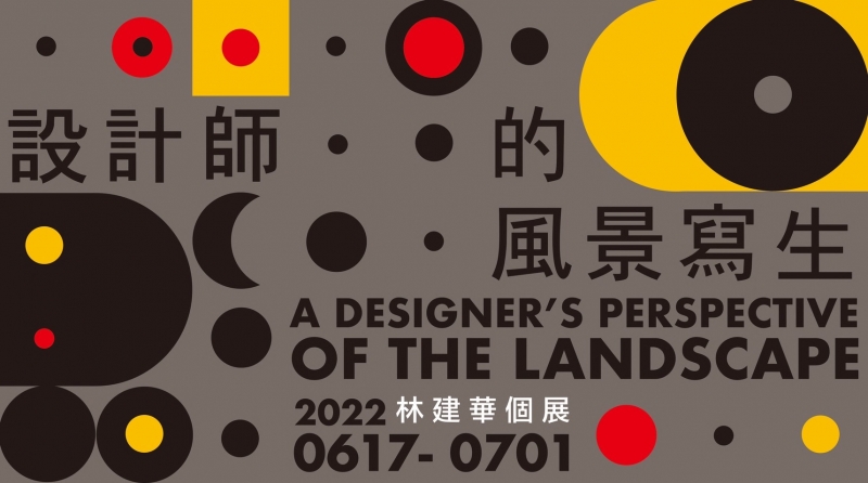 Featured image for “【設計師的風景寫生】林建華創作展”A DESIGNER’S PERSPECTIVE OF THE LANDSCAPE” EXHIBITION BY LIN, CHIEN-HUA”