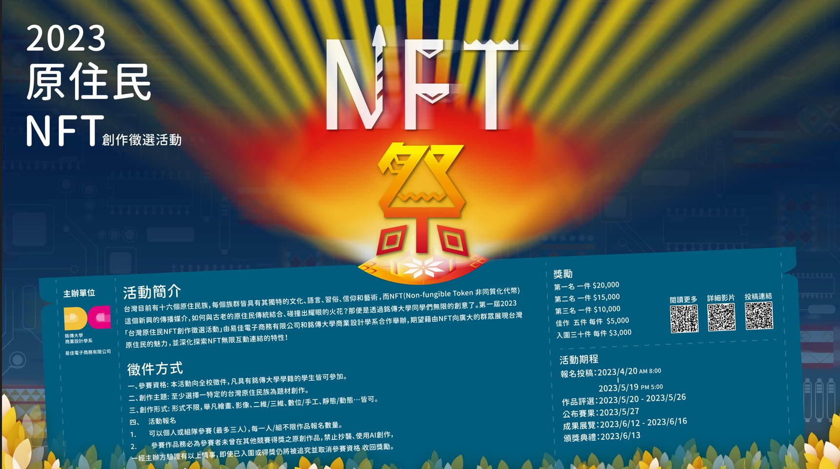 Featured image for “2023台灣原住民NFT創作徵選活動”