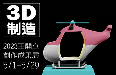 Featured image for “【3D制造】王開立創作成果展3D Generatorr-Wang Kai-Li’s Solo Exhibition”