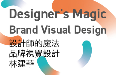 Featured image for “【設計師的魔法】林建華品牌視覺設計展 ” Designer’s Magic ” Brand Visual Design. Exhibition by Lin, Chien-Hua”