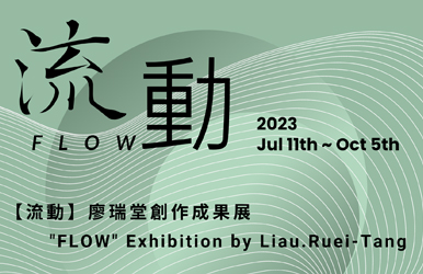 Featured image for “【流動】廖瑞堂創作成果展 “FLOW” Exhibition by Liau. Ruei-Tang”