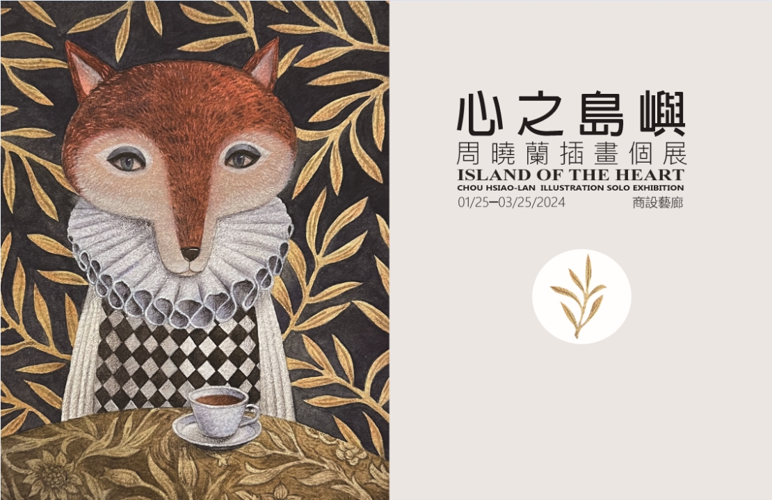 Featured image for “【心之島嶼】周曉蘭插畫個展 “Island of The Heart” Illustration Solo Exhibition By Chou Hsiao-Lan”
