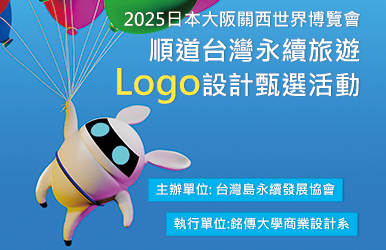 Featured image for “2025大阪關西世界博覽會 順道台灣永續旅遊Logo設計甄選活動”
