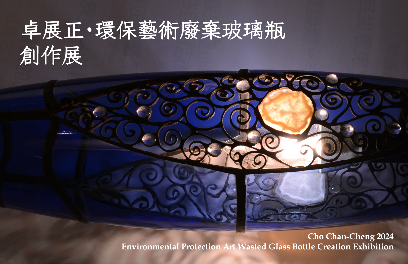 Featured image for “2024-卓展正環保藝術廢棄玻璃瓶創作展 2024- Cho Chan-Cheng Environmental Protection Art Wasted Glass Bottle Creation Exhibition”