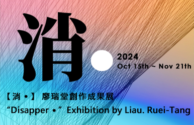 Featured image for “【消‧】廖瑞堂創作成果展”Disapper‧” Exhibition by Liau. Ruei-Tang”