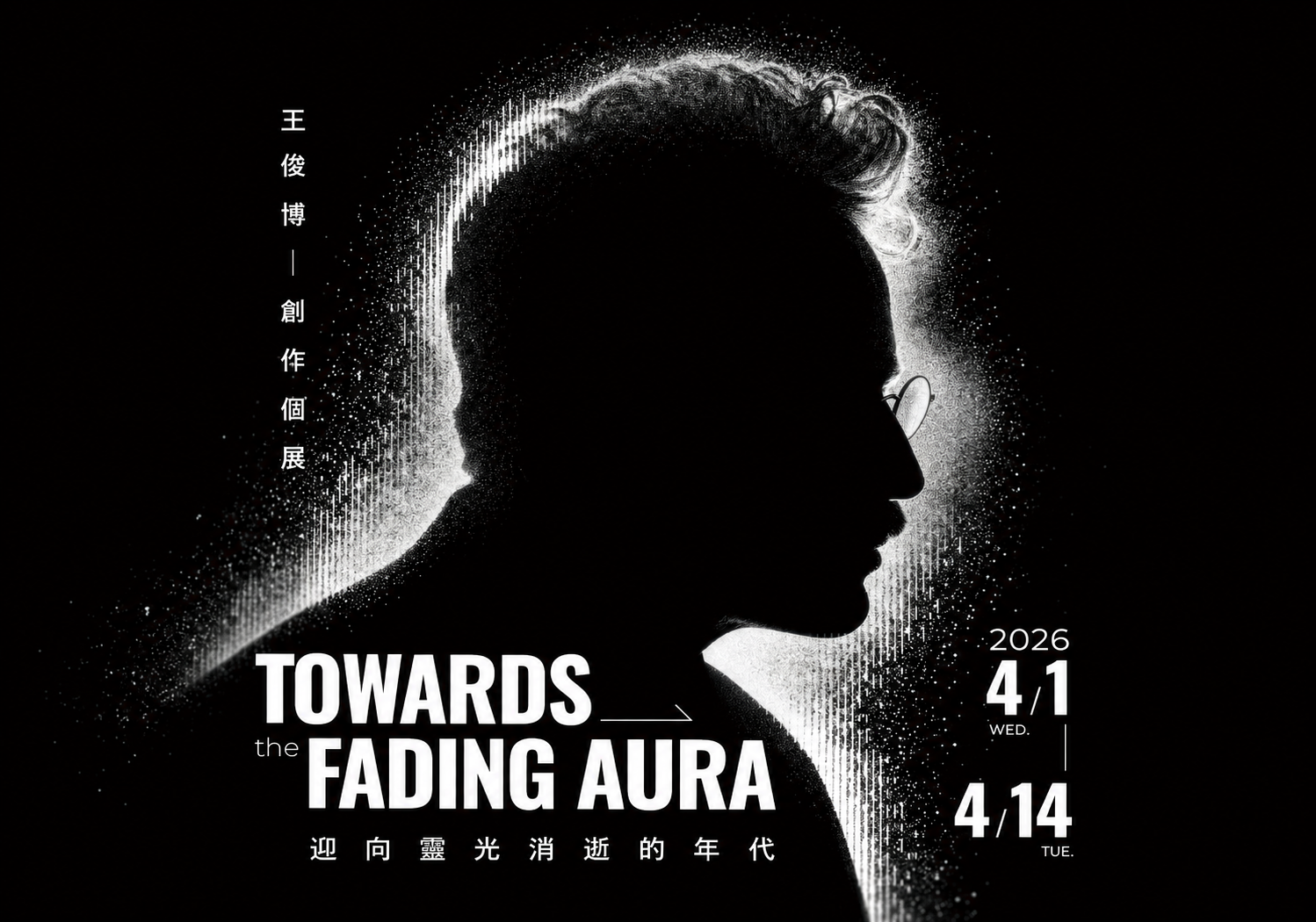 Featured image for “Towards the Fading Aura 《迎向靈光消逝的年代》 – 王俊博老師創作個展”