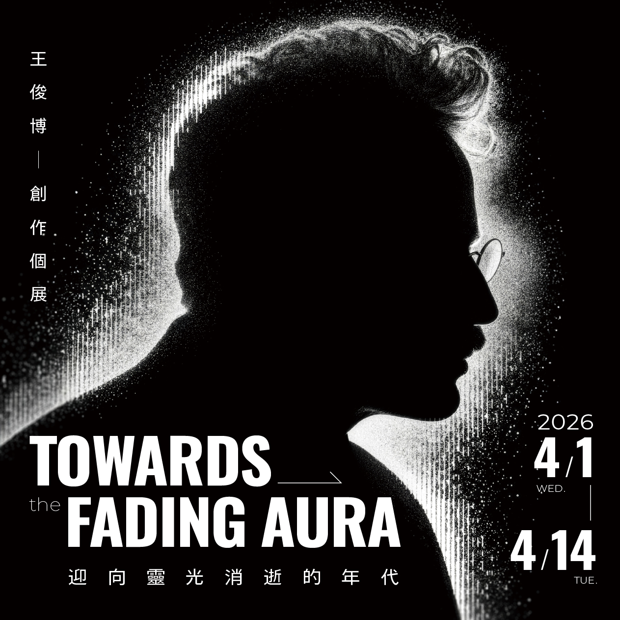 Featured image for “Towards the Fading Aura 《迎向靈光消逝的年代》 – 王俊博老師創作個展”
