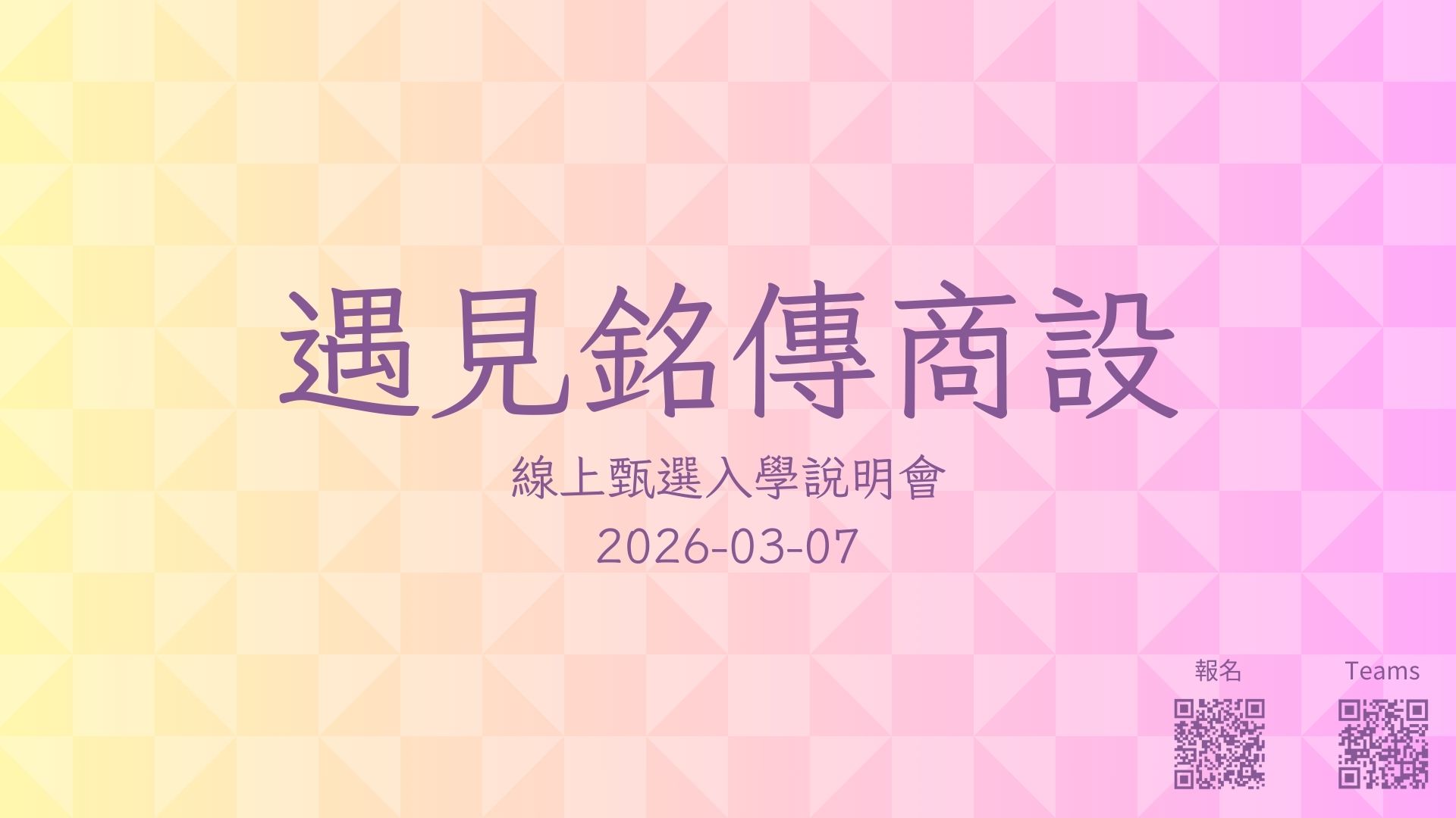 Featured image for “『遇見銘傳商設—線上甄選入學說明會 』”