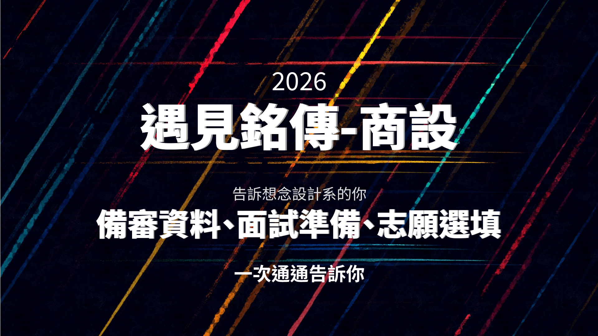 Featured image for “想進商設系的你，這篇一定要看！2026遇見銘傳商設”