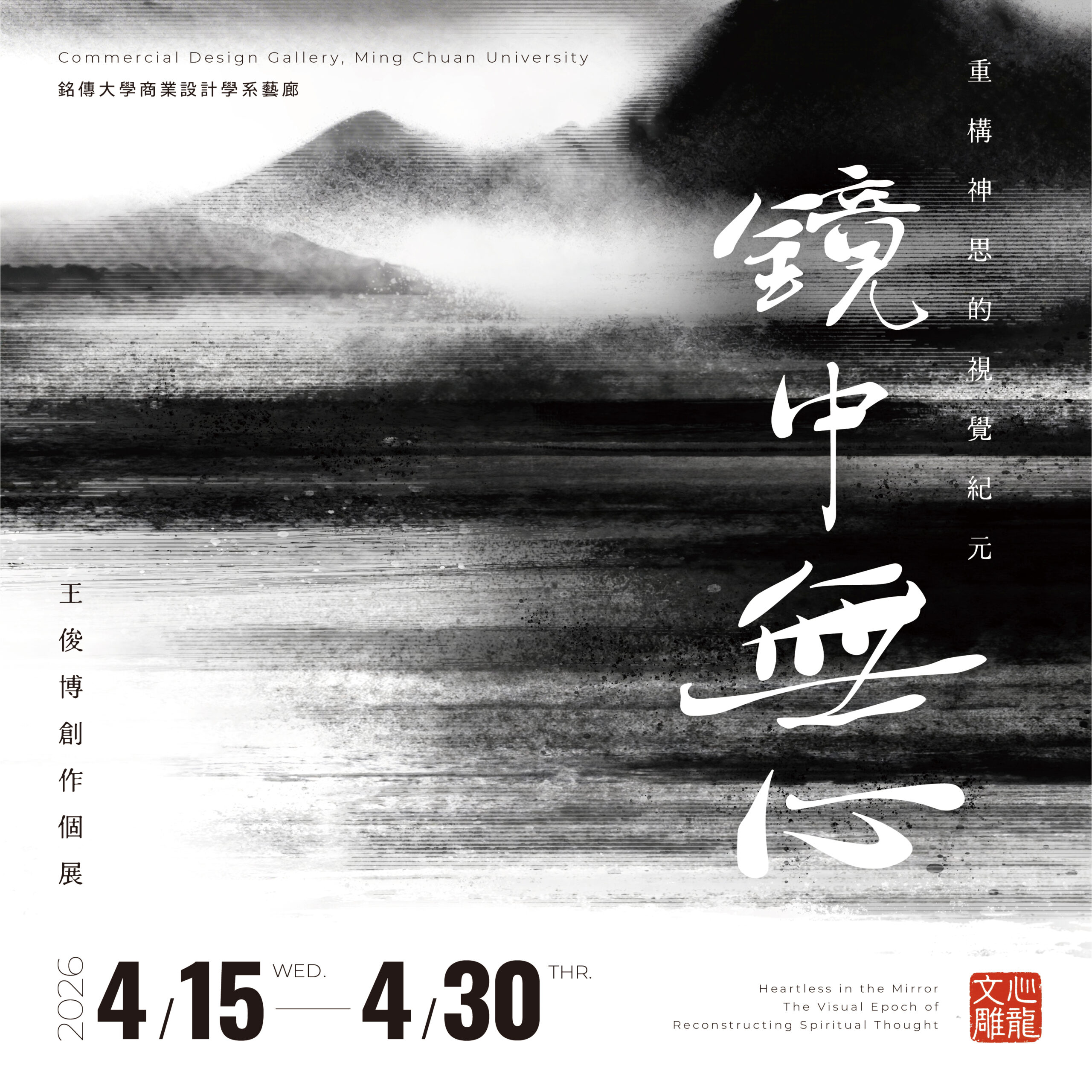 Featured image for “Heartless in the Mirror 《鏡中無心：重構神思的視覺紀元》 – 王俊博老師創作個展”