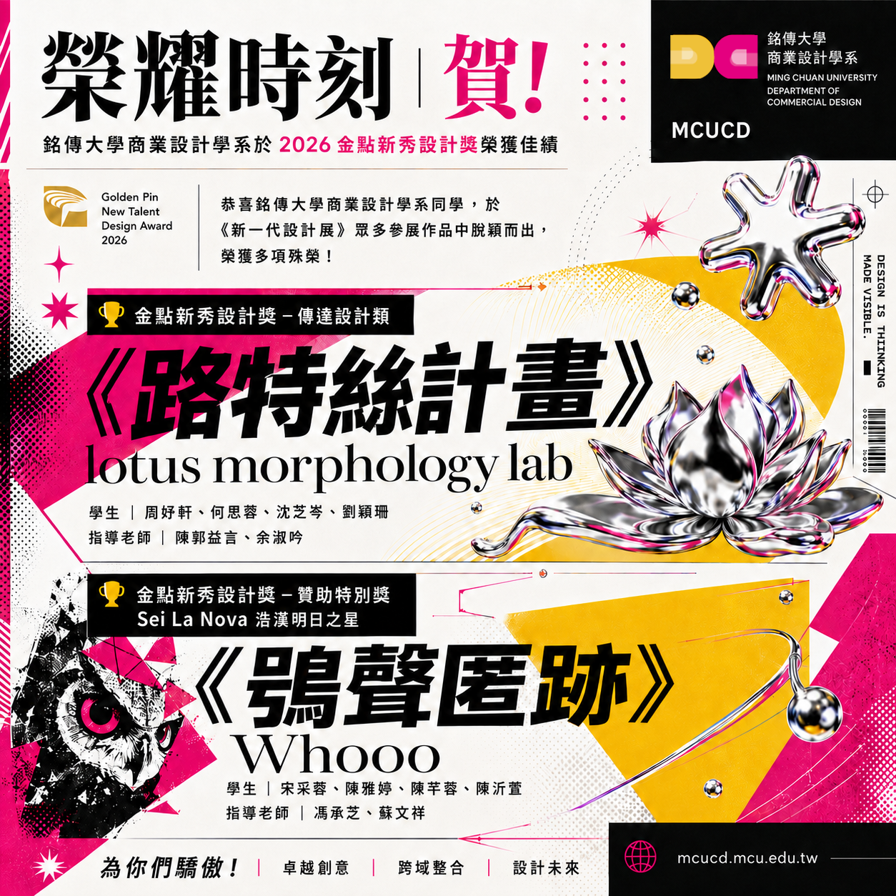 Featured image for “銘傳商設閃耀2026新一代設計展！雙作品獲獎展現新世代設計實力”