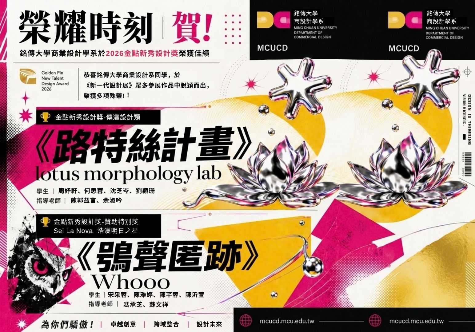 Featured image for “銘傳商設閃耀2026新一代設計展！雙作品獲獎展現新世代設計實力”