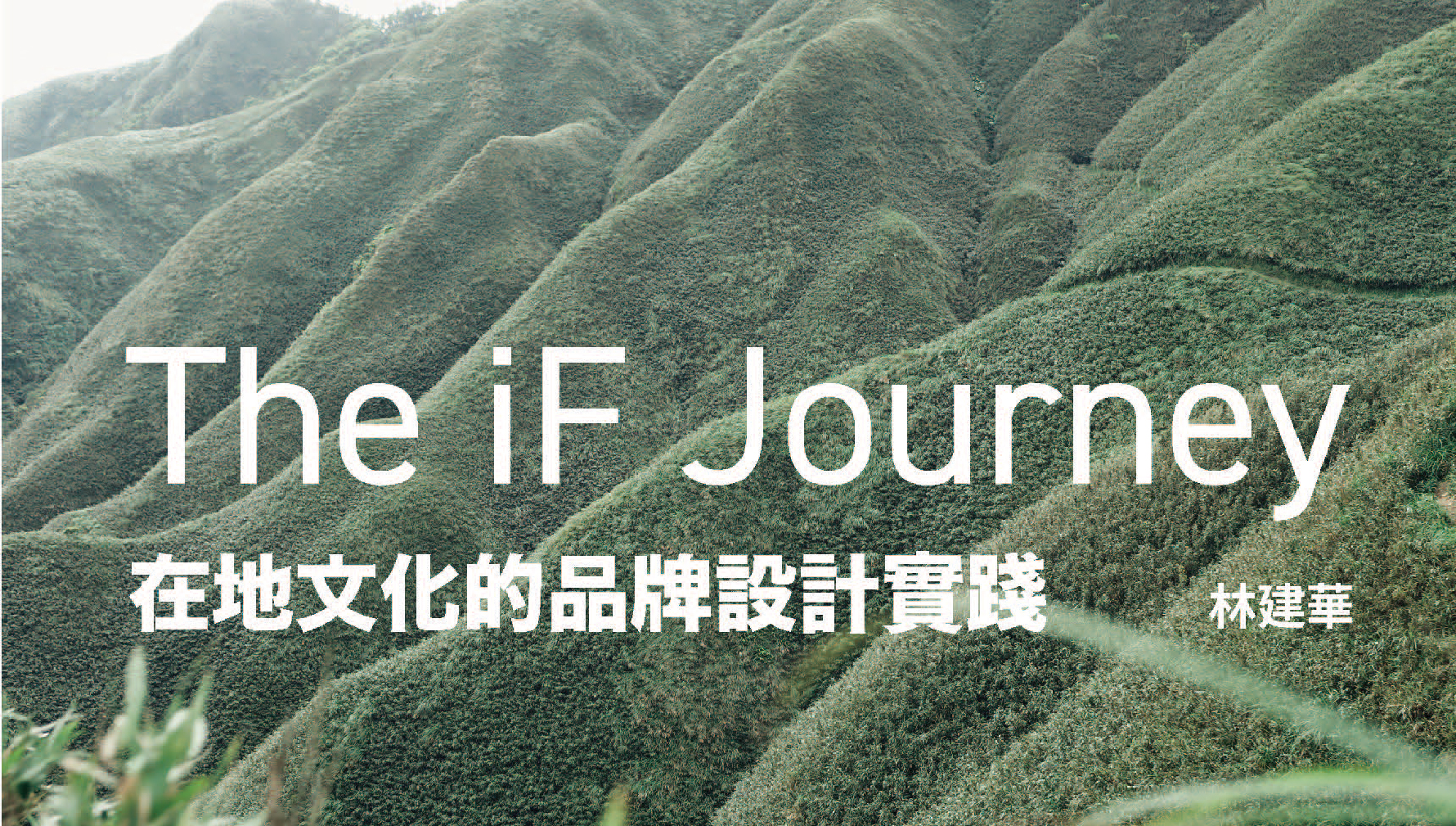 Featured image for “【The iF Journey：在地文化的品牌設計實踐】 – 林建華2026創作展”