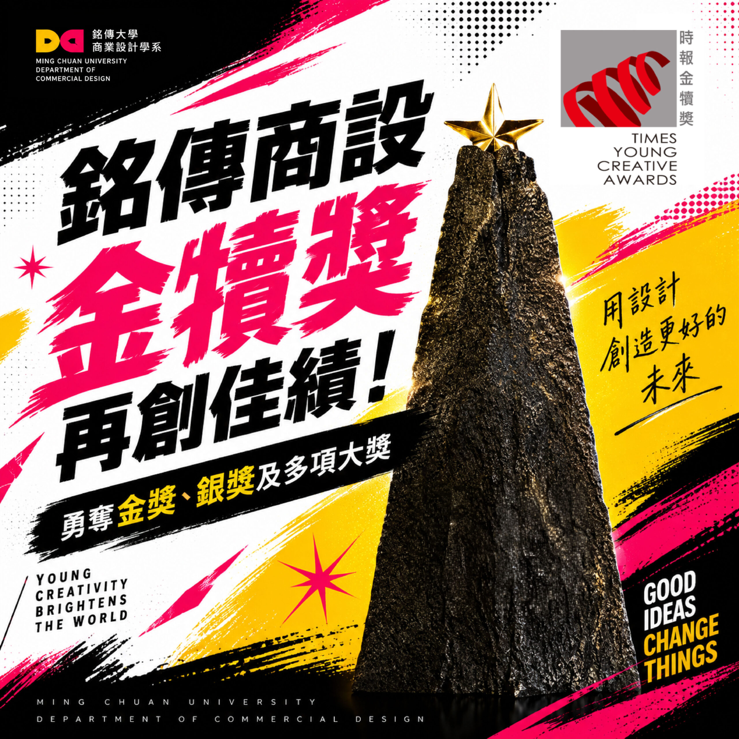 Featured image for “銘傳商設金犢獎再創佳績   師生攜手勇奪多項大獎！”
