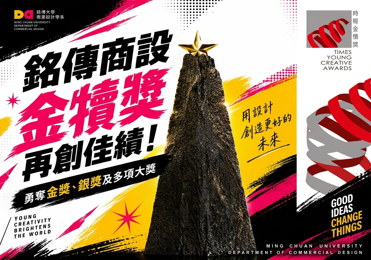 Featured image for “銘傳商設金犢獎再創佳績   師生攜手勇奪多項大獎！”